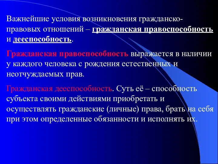 Важнейшие условия возникновения гражданско-правовых отношений – гражданская правоспособность и дееспособность. Гражданская