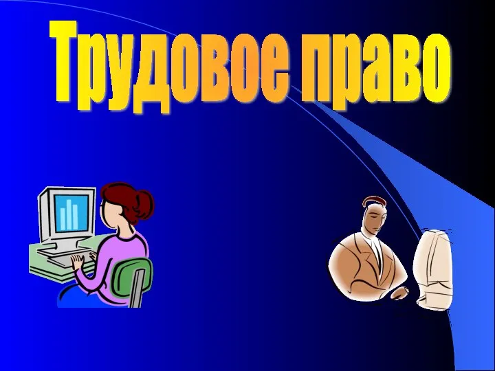 Трудовое право