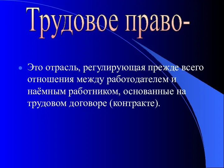 Это отрасль, регулирующая прежде всего отношения между работодателем и наёмным работником,