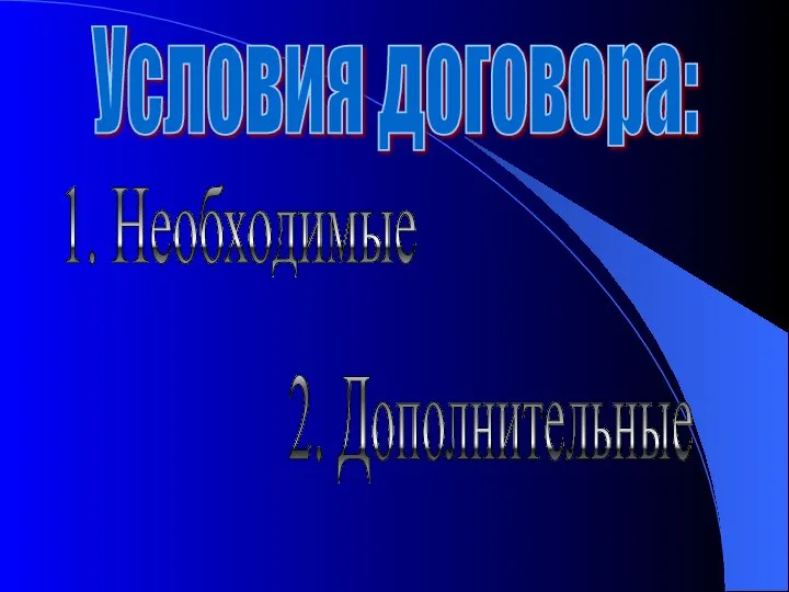 Условия договора: 1. Необходимые 2. Дополнительные