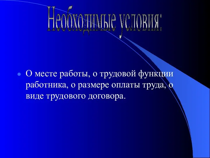 О месте работы, о трудовой функции работника, о размере оплаты труда,