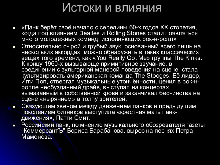 Истоки и влияния «Панк берёт своё начало с середины 60-х годов