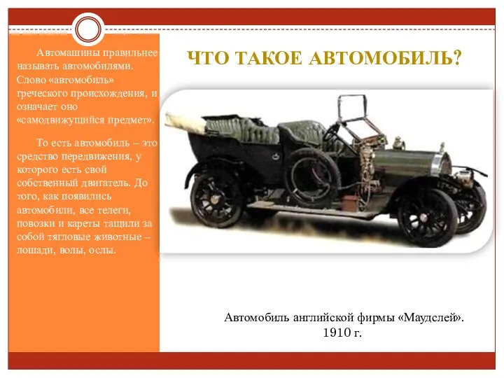 Что такое автомобиль? Автомашины правильнее называть автомобилями. Слово «автомобиль» греческого происхождения,