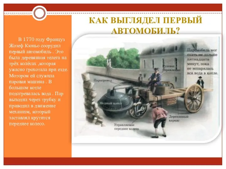 Как выглядел первый автомобиль? В 1770 году Француз Жозеф Кюньо соорудил