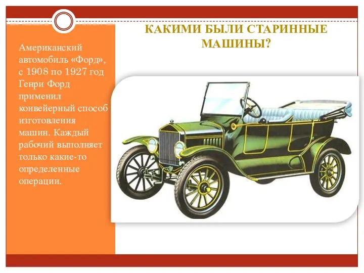 Какими были старинные машины? Американский автомобиль «Форд», с 1908 по 1927