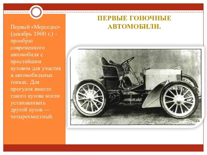 Первые гоночные автомобили. Первый «Мерседес» (декабрь 1900 г.) - прообраз современного