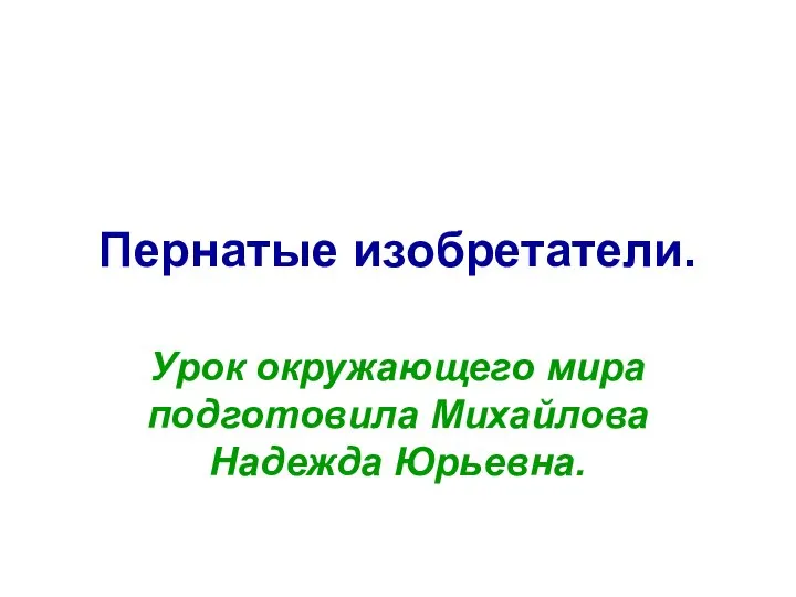 Презентация на тему Пернатые изобретатели. Урок окружающего мира