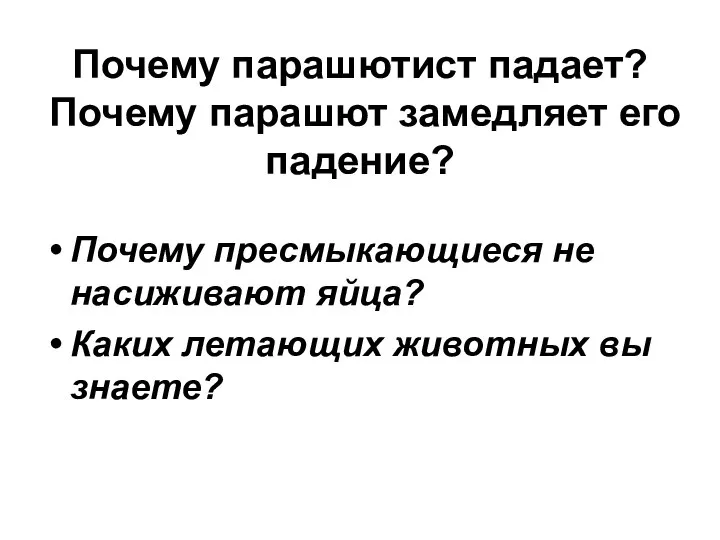 Почему парашютист падает? Почему парашют замедляет его падение? Почему пресмыкающиеся не