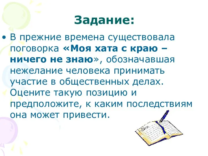 Задание: В прежние времена существовала поговорка «Моя хата с краю –