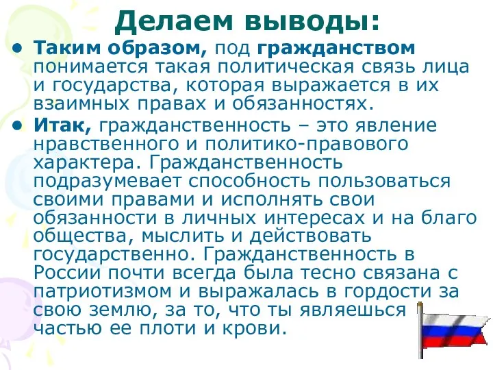 Делаем выводы: Таким образом, под гражданством понимается такая политическая связь лица