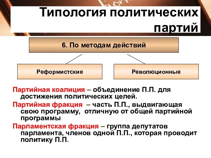 Типология политических партий 6. По методам действий Реформистские Революционные Партийная коалиция