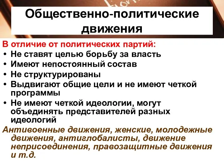 Общественно-политические движения В отличие от политических партий: Не ставят целью борьбу