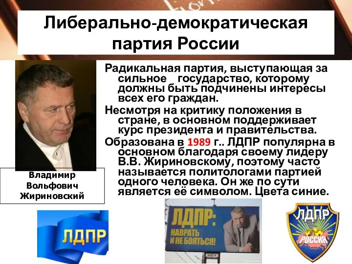 Либерально-демократическая партия России Владимир Вольфович Жириновский Радикальная партия, выступающая за сильное