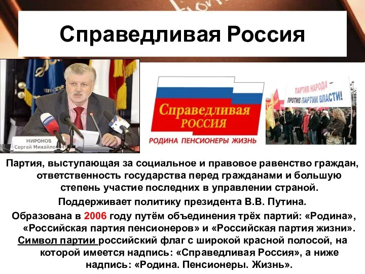 Справедливая Россия Партия, выступающая за социальное и правовое равенство граждан, ответственность