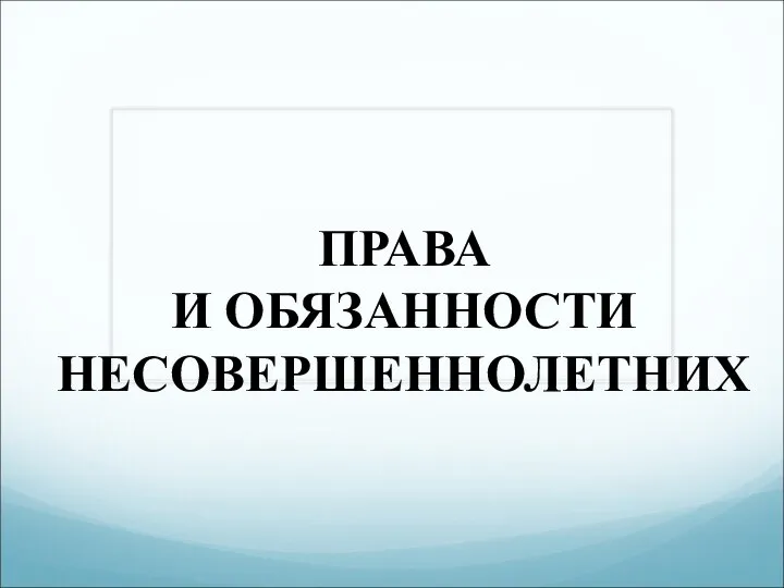 Презентация на тему ПРАВА И ОБЯЗАННОСТИ НЕСОВЕРШЕННОЛЕТНИХ