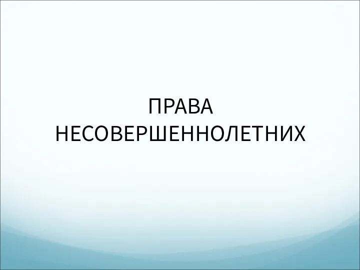 ПРАВА НЕСОВЕРШЕННОЛЕТНИХ