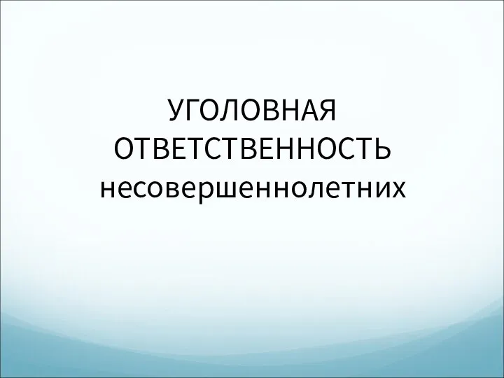 УГОЛОВНАЯ ОТВЕТСТВЕННОСТЬ несовершеннолетних