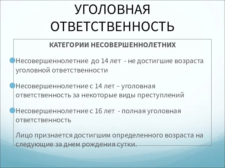 УГОЛОВНАЯ ОТВЕТСТВЕННОСТЬ КАТЕГОРИИ НЕСОВЕРШЕННОЛЕТНИХ Несовершеннолетние до 14 лет - не достигшие