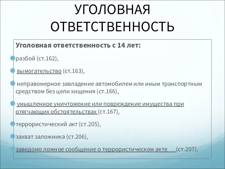 УГОЛОВНАЯ ОТВЕТСТВЕННОСТЬ Уголовная ответственность с 14 лет: разбой (ст.162), вымогательство (ст.163),