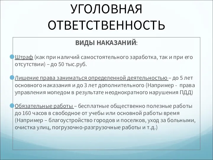 УГОЛОВНАЯ ОТВЕТСТВЕННОСТЬ ВИДЫ НАКАЗАНИЙ: Штраф (как при наличий самостоятельного заработка, так