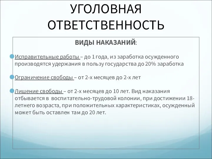 УГОЛОВНАЯ ОТВЕТСТВЕННОСТЬ ВИДЫ НАКАЗАНИЙ: Исправительные работы – до 1 года, из