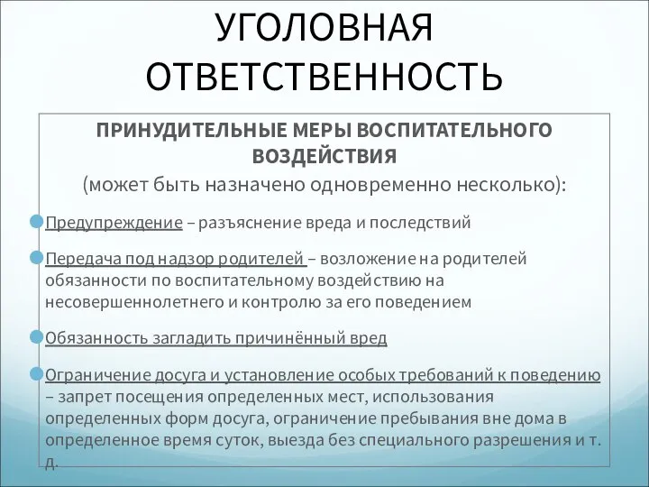 УГОЛОВНАЯ ОТВЕТСТВЕННОСТЬ ПРИНУДИТЕЛЬНЫЕ МЕРЫ ВОСПИТАТЕЛЬНОГО ВОЗДЕЙСТВИЯ (может быть назначено одновременно несколько):