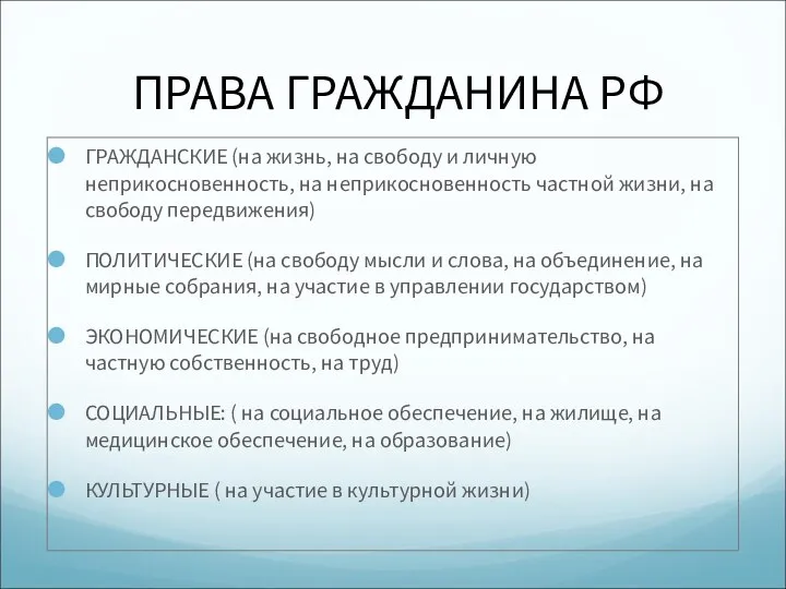 ПРАВА ГРАЖДАНИНА РФ ГРАЖДАНСКИЕ (на жизнь, на свободу и личную неприкосновенность,