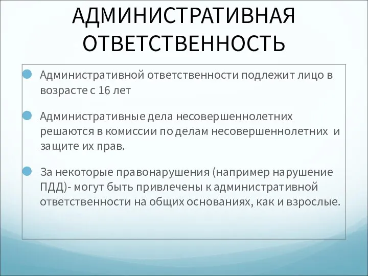 АДМИНИСТРАТИВНАЯ ОТВЕТСТВЕННОСТЬ Административной ответственности подлежит лицо в возрасте с 16 лет