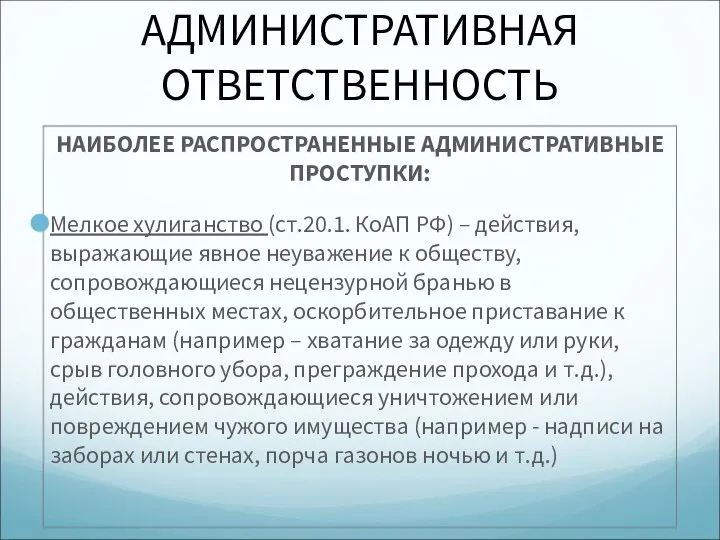 АДМИНИСТРАТИВНАЯ ОТВЕТСТВЕННОСТЬ НАИБОЛЕЕ РАСПРОСТРАНЕННЫЕ АДМИНИСТРАТИВНЫЕ ПРОСТУПКИ: Мелкое хулиганство (ст.20.1. КоАП РФ)