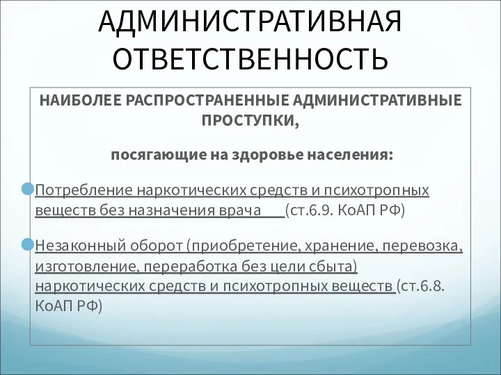 АДМИНИСТРАТИВНАЯ ОТВЕТСТВЕННОСТЬ НАИБОЛЕЕ РАСПРОСТРАНЕННЫЕ АДМИНИСТРАТИВНЫЕ ПРОСТУПКИ, посягающие на здоровье населения: Потребление