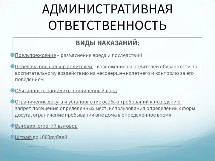 АДМИНИСТРАТИВНАЯ ОТВЕТСТВЕННОСТЬ ВИДЫ НАКАЗАНИЙ: Предупреждение – разъяснение вреда и последствий Передача