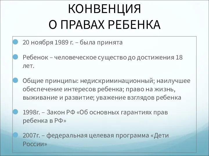 КОНВЕНЦИЯ О ПРАВАХ РЕБЕНКА 20 ноября 1989 г. – была принята