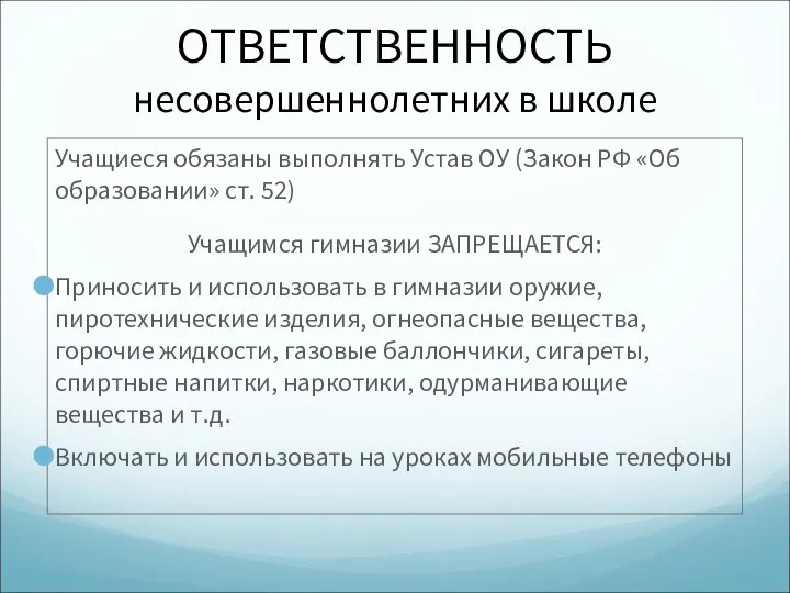 ОТВЕТСТВЕННОСТЬ несовершеннолетних в школе Учащиеся обязаны выполнять Устав ОУ (Закон РФ