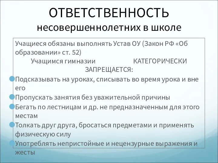 ОТВЕТСТВЕННОСТЬ несовершеннолетних в школе Учащиеся обязаны выполнять Устав ОУ (Закон РФ