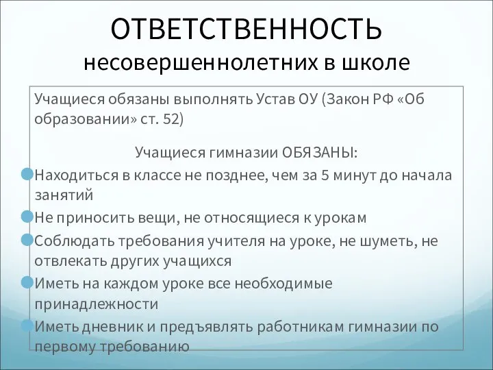 ОТВЕТСТВЕННОСТЬ несовершеннолетних в школе Учащиеся обязаны выполнять Устав ОУ (Закон РФ