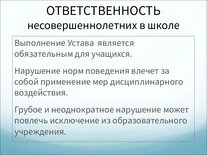 ОТВЕТСТВЕННОСТЬ несовершеннолетних в школе Выполнение Устава является обязательным для учащихся. Нарушение