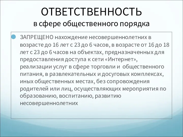 ОТВЕТСТВЕННОСТЬ в сфере общественного порядка ЗАПРЕЩЕНО нахождение несовершеннолетних в возрасте до