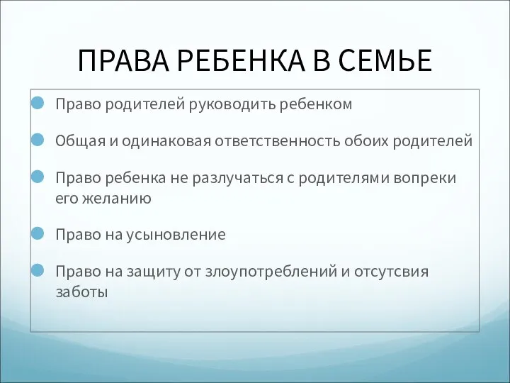 ПРАВА РЕБЕНКА В СЕМЬЕ Право родителей руководить ребенком Общая и одинаковая