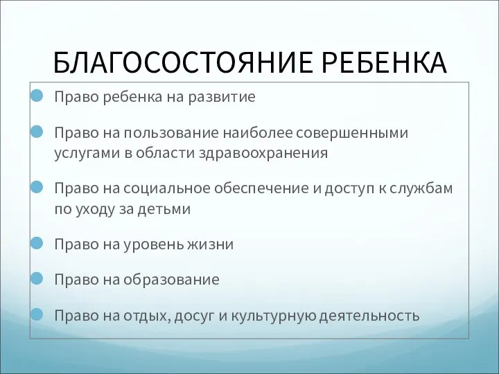 БЛАГОСОСТОЯНИЕ РЕБЕНКА Право ребенка на развитие Право на пользование наиболее совершенными