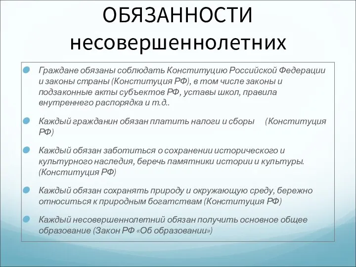 ОБЯЗАННОСТИ несовершеннолетних Граждане обязаны соблюдать Конституцию Российской Федерации и законы страны