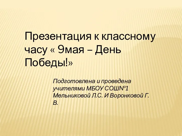 Презентация на тему 9 мая -День Победы