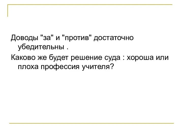 Доводы "за" и "против" достаточно убедительны . Каково же будет решение