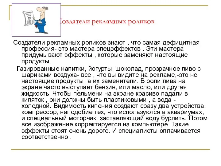 Создатели рекламных роликов Создатели рекламных роликов знают , что самая дефицитная