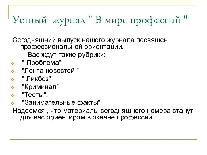 Устный журнал " В мире профессий " Сегодняшний выпуск нашего журнала