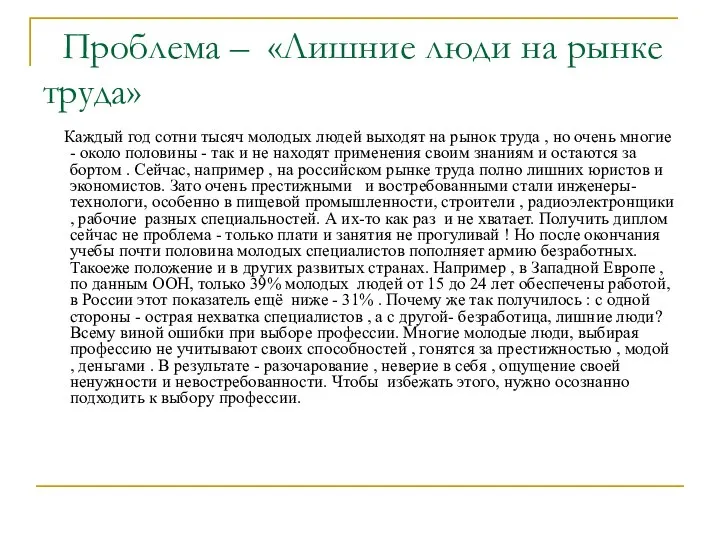 Проблема – «Лишние люди на рынке труда» Каждый год сотни тысяч