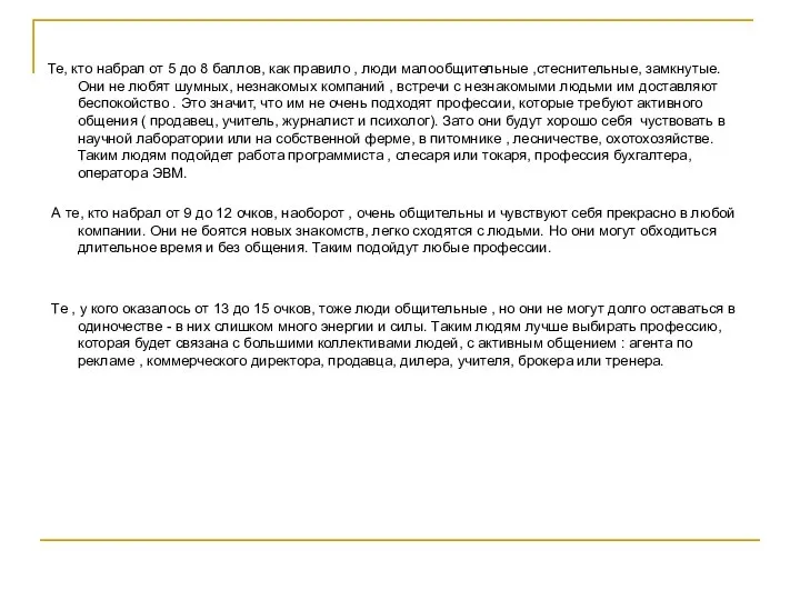 Те, кто набрал от 5 до 8 баллов, как правило ,