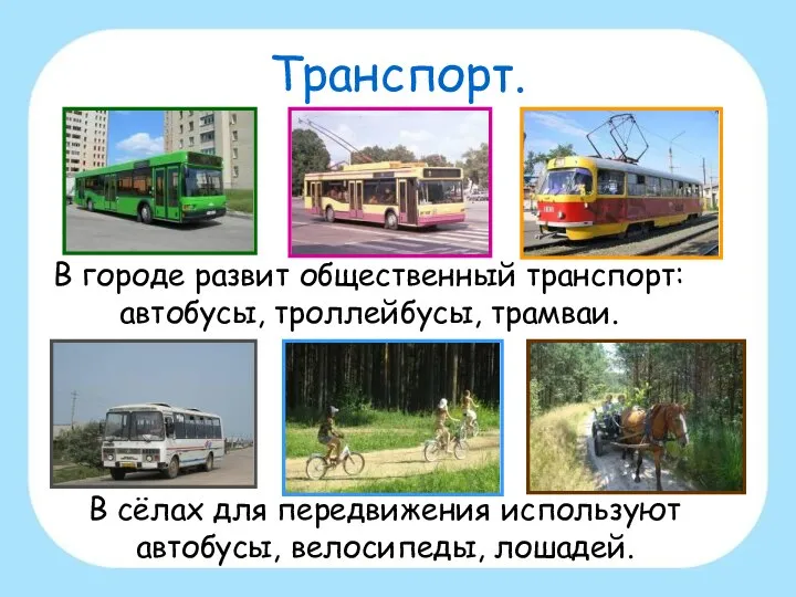 Транспорт. В городе развит общественный транспорт: автобусы, троллейбусы, трамваи. В сёлах
