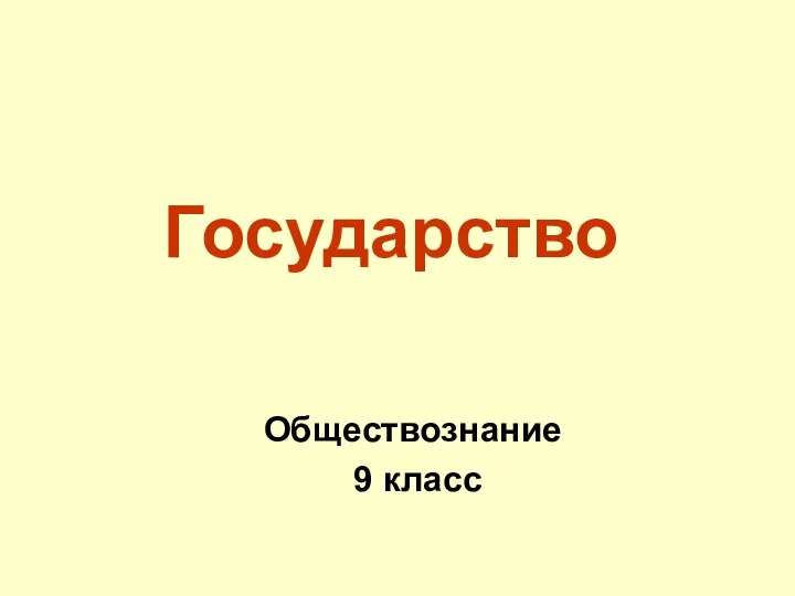 Презентация на тему Государство Обществознание 9 класс