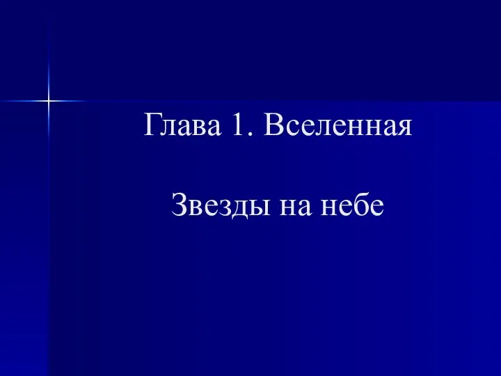 Презентация на тему Вселенная Звезды на небе