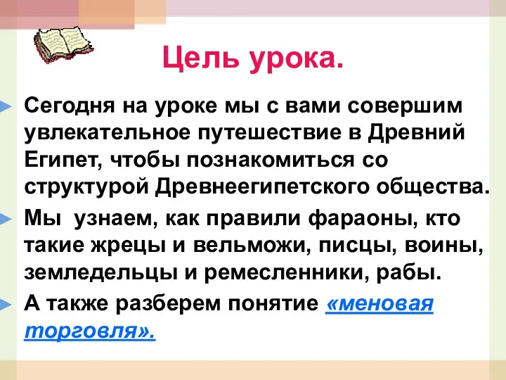 Цель урока. Сегодня на уроке мы с вами совершим увлекательное путешествие